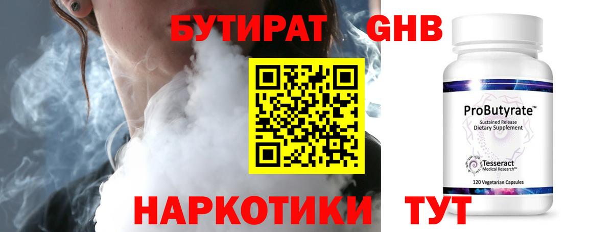 Бутират Butirat Нижнекамск
